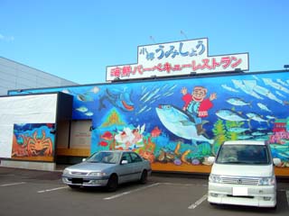 小樽うみしょう東苗穂店