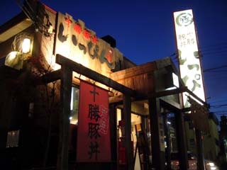 十勝豚丼いっぴん