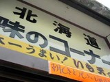 北海道味のコーナー