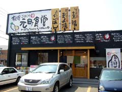 元町食堂