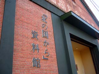「北の国から」資料館