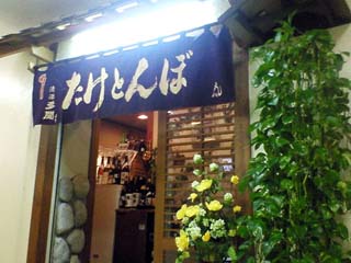 わしょく旬味 たけとんぼ