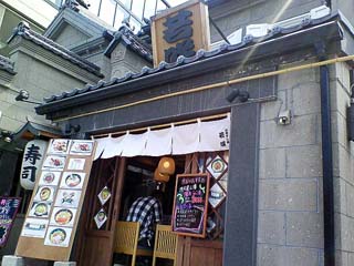 小樽すし処 若咲