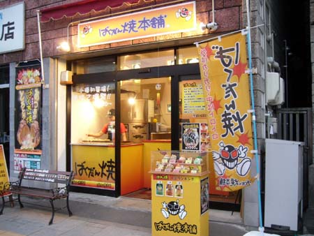 小樽市 ばくだん本舗