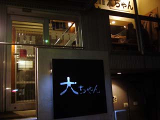 大ちゃん