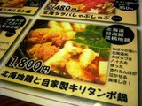 北海地鶏と自家製キリタンポ鍋