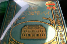 函館元町珈琲パイ