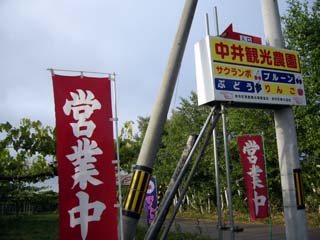 中井観光農園