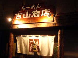 吉山商店
