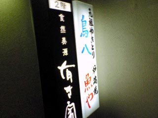 食然美源 有き家