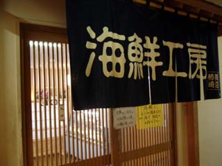 海鮮工房