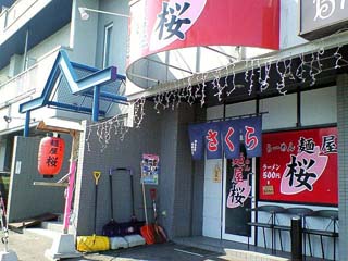 麺屋 桜