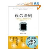 鏡の法則