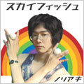 ノリアキスカイフィッシュＣＤ