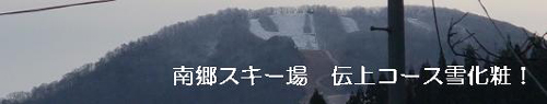 1119南郷スキー場1