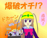 爆破オチ!?