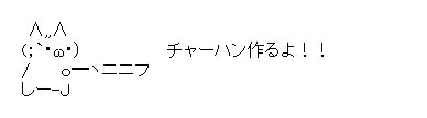 チャーハン作るよ2