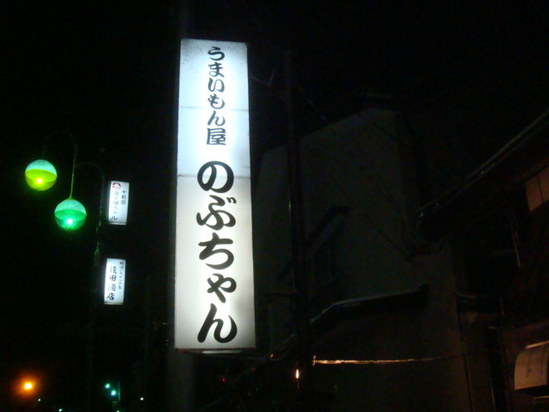 NOBUCHAN1