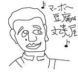 麻婆豆腐は…♪