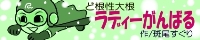 �Ǎ����卪���f�B�[����΂�
