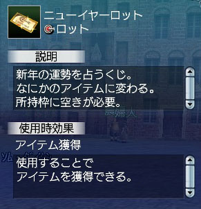ニューイヤロット