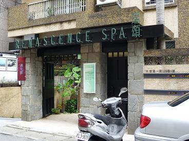 Renaissance Day Spa 瑞頌