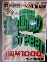 ��5/4�ۤޤ���֤�Greeen!!�ڤߤɤ������