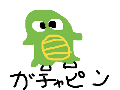 ガチャピン