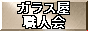 �֥��饹�����Ͳ��