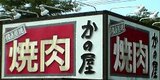 かのや 焼肉看板