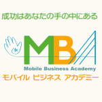 MBA【モバイルビジネスアカデミー】