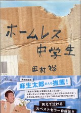 ホームレス中学生