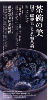 曜変天目茶碗