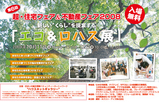 エコ&ロハス展
