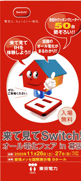 オール電化フェア幕張