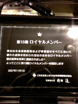 ロイヤルメンバー