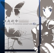 アルトネリコ3 ヒュムノスコンサート サイド蒼