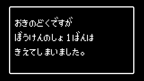 おきのどくですがぼうけんのしょ1ばんはきえてしまいました。