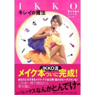 IKKO キレイの魔法 愛され顔のメイクのレシピ