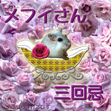メフィ三回忌2