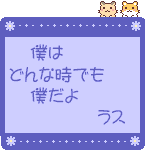 ラス君メモリアル.gif