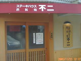 不二6