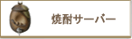 焼酎サーバー