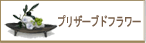 ブリザードフラワー