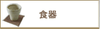 食器