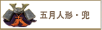 五月人形・兜