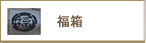 福箱