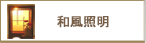 和風照明