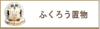 ふくろう置物