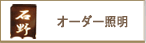 オーダー照明